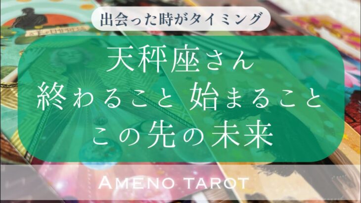 ［天秤座］終わること🍀始まること🍀この先の未来🍀【メンバー先行配信後、一般公開になります】