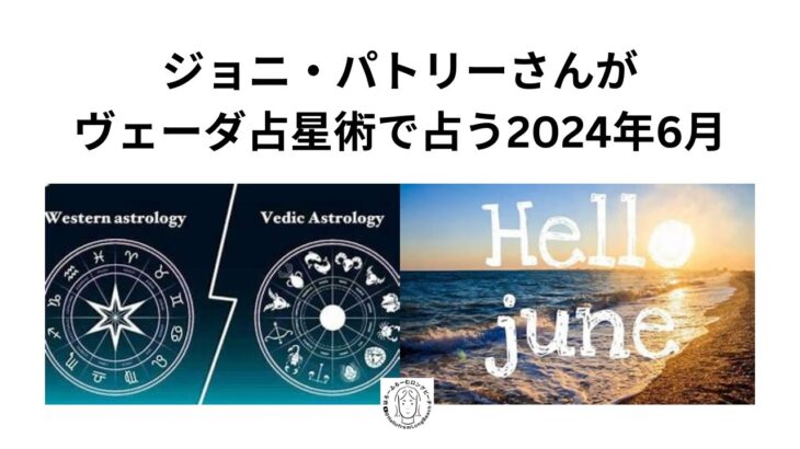 ヴェーダ・占星術で占う2024年6月　byジョニ・パトリーさん