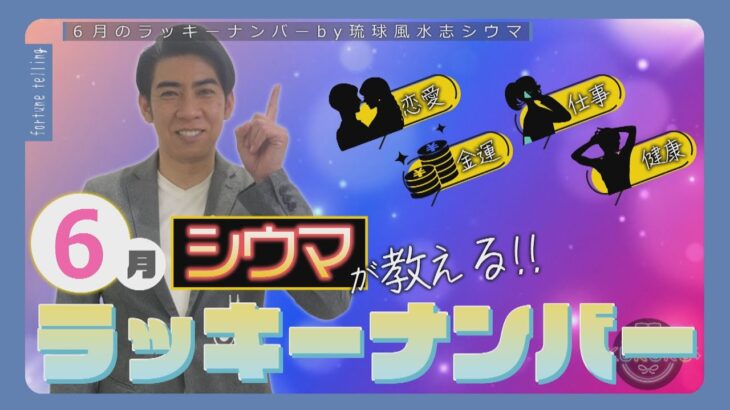 琉球風水志シウマが教える！2024年6月のラッキーナンバーは○○（KUKURU 2024年5月31日放送 #47）※くわしい記事は概要欄 #占い #開運 #シウマ #パワースポット #ラッキーナンバー