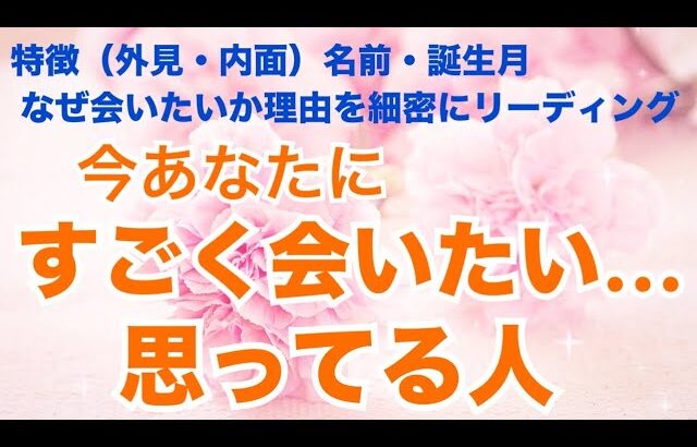 特徴・イニシャル💗今あなたにすごく会いたいと思っている人💗個人鑑定級 恋愛タロット占い ルノルマン オラクルカード細密リーディング