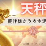 【てんびん座】⛩️神々しく降り注ぐ金運🐲💰龍神様からパワフルなお告げが届きました🌟🔥