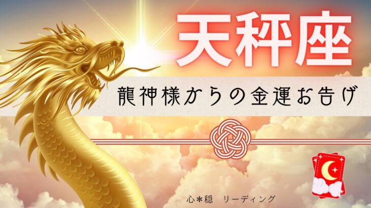 【てんびん座】⛩️神々しく降り注ぐ金運🐲💰龍神様からパワフルなお告げが届きました🌟🔥