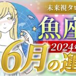 【魚座】うお座🌈2024年6月💖の運勢✨✨✨仕事とお金・恋愛・パートナーシップ［未来視タロット占い］