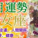 乙女座さん♍5月運勢🌈願いが現実化する方もいそう😳💖良好な運気です🌈お仕事♪金運♪健康♪人間関係♪恋愛♪深読みします👀✨🔮タロット＆オラクル🔮✨