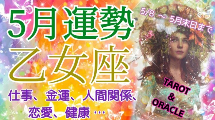 乙女座さん♍5月運勢🌈願いが現実化する方もいそう😳💖良好な運気です🌈お仕事♪金運♪健康♪人間関係♪恋愛♪深読みします👀✨🔮タロット＆オラクル🔮✨