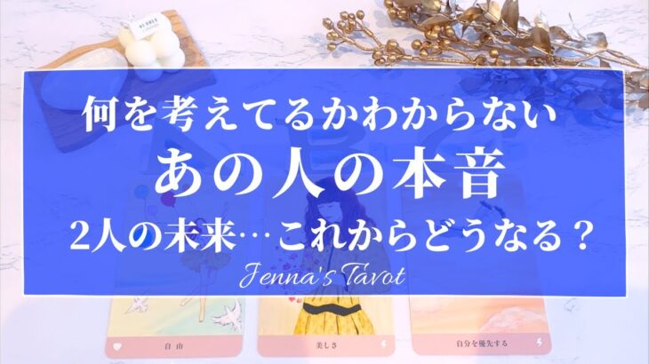 あの人の本当の気持ちがわかりました。【恋愛】何を考えてるかわからないあの人の本音。2人の未来…これからどうなる？【タロット🔮オラクルカード】片思い・復縁・複雑恋愛・音信不通・恋の行方・片想い