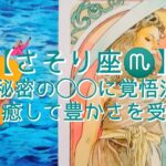 【さそり座♏】今は秘密の◯◯に覚悟決めて　守って癒して豊かさを受け取る