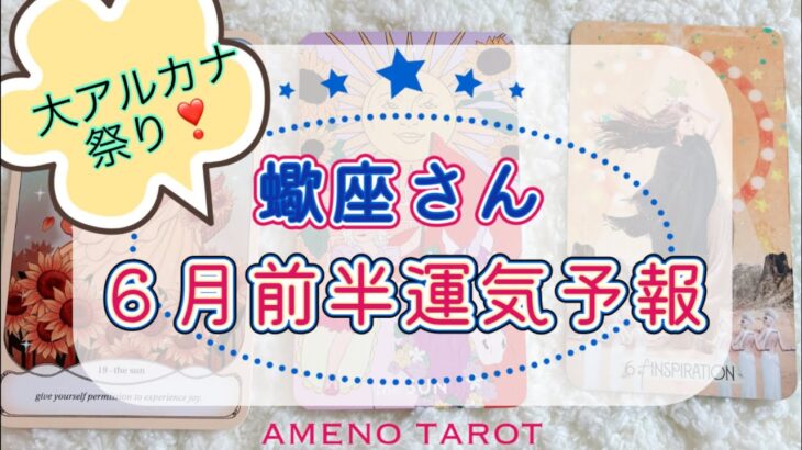 ［蠍座６月］大アルカナ祭り💖パワーの復活再生🔥開けた扉から大成功が入ってくる強運期です💪✨‼️【メンバー先行配信後、一般公開になります】