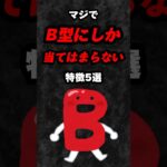 マジでB型にしか当てはまらない特徴5選‼️#雑学 #心理学 #占い #スピリチュアル #都市伝説 #あるある #血液型 #血液型占い #性格 #shorts