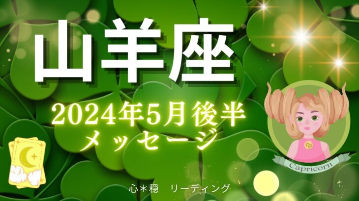 【やぎ座5月後半】空気が一変‼️輝く幸せがあらゆる方向に流れ込む🌈✨🥰