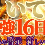 最強16日間♬【射手座♐2024運勢】安定したら凄いって知ってた？天からの啓示によって新しい可能性を見いだす　【天一天上】神々のシナリオシリーズ