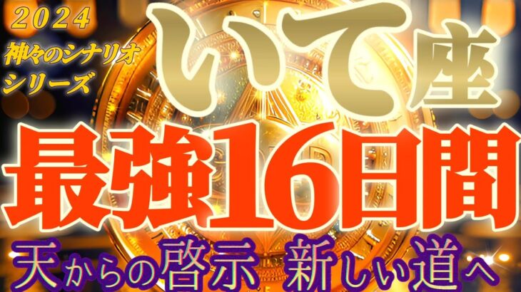 最強16日間♬【射手座♐2024運勢】安定したら凄いって知ってた？天からの啓示によって新しい可能性を見いだす　【天一天上】神々のシナリオシリーズ