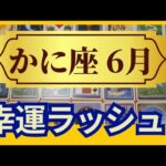 【かに座♋　6月運勢】うわっすごい！個人鑑定級のグランタブローリーディング　誕生日おめでとう✨生まれ変わりの上昇パワーが止まらない↑（仕事運　金運）タロット＆オラクル＆ルノルマンカード