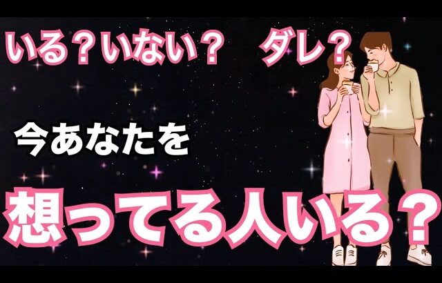 【いる？いない？🥺】今あなたのことを想ってる人はいる？恋愛タロット占い ルノルマン オラクルカード細密リーディング