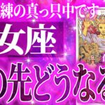 【乙女座】運命の歯車が動き出します🌈もうすぐ届く吉報🌈ただ直近で大試練きます