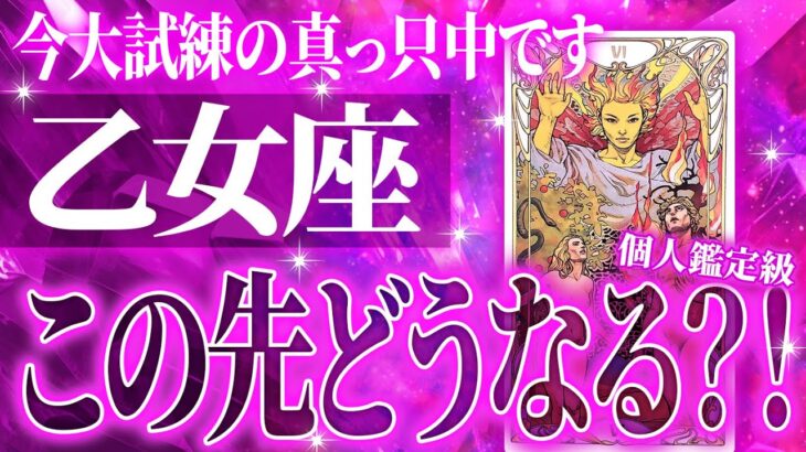 【乙女座】運命の歯車が動き出します🌈もうすぐ届く吉報🌈ただ直近で大試練きます