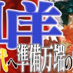 【やぎ座6月下旬〜7月上旬】出発準備万端！いつでも来い次の時代！【癒しの眠れる占い】