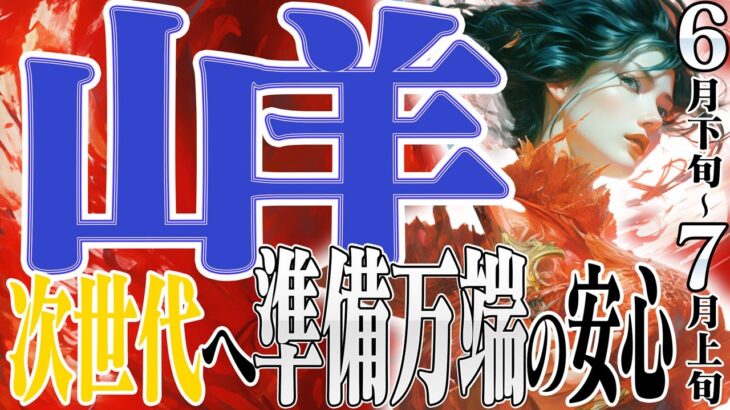 【やぎ座6月下旬〜7月上旬】出発準備万端！いつでも来い次の時代！【癒しの眠れる占い】