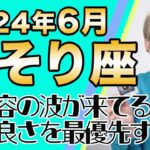 6月 さそり座の運勢♏️ / 生まれ変わりのビッグチャンス！変化こそが発展の鍵！！自分と調和する【トートタロット & 西洋占星術】