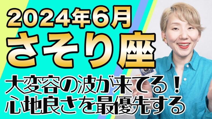 6月 さそり座の運勢♏️ / 生まれ変わりのビッグチャンス！変化こそが発展の鍵！！自分と調和する【トートタロット & 西洋占星術】