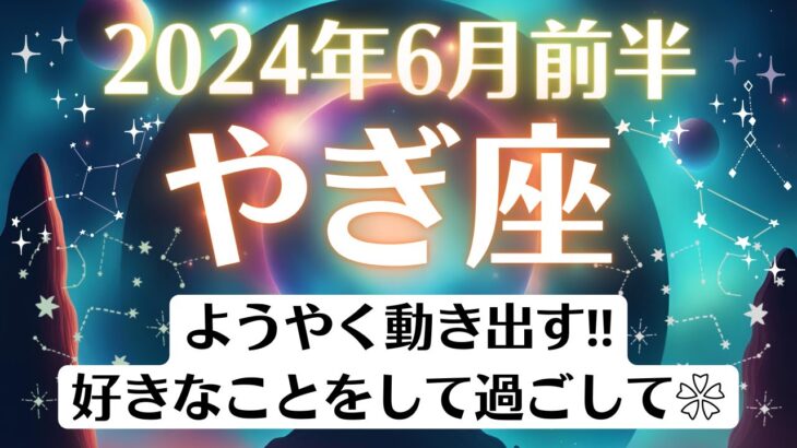 🌎山羊座♑6月前半タロットリーディング│全体運・恋愛・仕事・人間関係