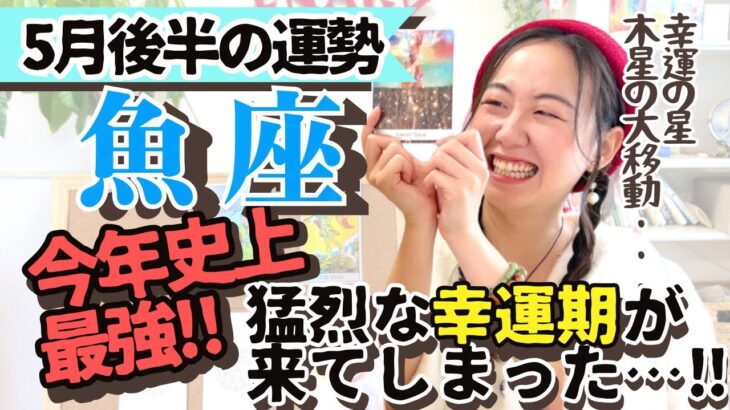 絶対見た方が良い【魚座5月後半の運勢】今年あなたが受け取る幸運コレ！！