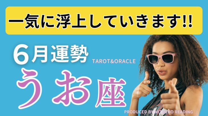 【魚座】6月は大逆転が始まります❗️理想がすべて現実になる予感❗️ボーナストークも必聴ですよ♡仕事恋愛人間関係6月運勢♓️タロット オラクル