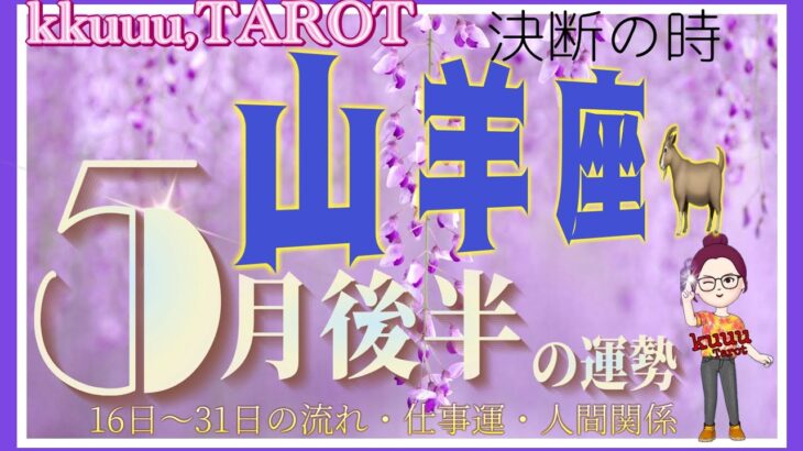 山羊座♑️さん【5月後半の運勢✨16日〜31日の流れ・仕事運・人間関係】流れは来てる乗っていこう🌊#2024 #タロット占い #直感リーディング