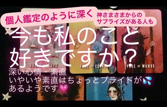 ルノルマン・タロット占い✨神さまからのご褒美のようなサプライズもあるようです✨『今も私のこと好きですか？』深い心情・素直に…いやいや素直はちょっとプライドが💦あるようです💗