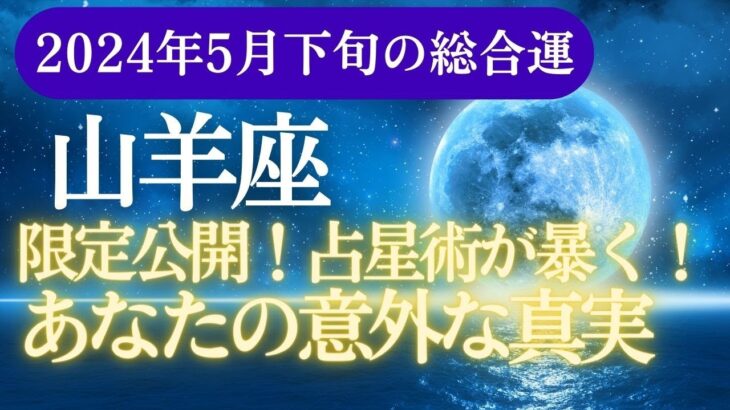 【山羊座】2024年5月下旬のやぎ座の運勢！星座とタロットで導く未来