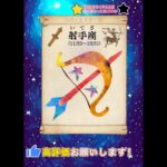 【星座占い】射手座の運勢【5月2日】#いて座 #明日の運勢 #今日の運勢