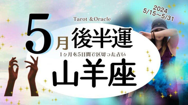 ※個人鑑定級【山羊座♑️】2024年5月後半運勢✨喜びがもたらされる結果へ😊🙌🌈癒しの時間を得られる時はゆっくり💝やらなければならない事に対しては緊張があるけどその場の対応力で大丈夫✨🙆‍♀️