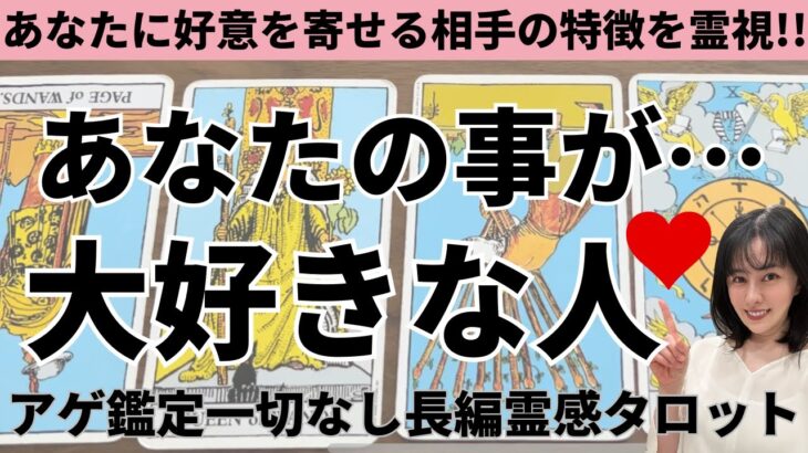 【見た時がタイミング🔔】私の事を好きな人いる❓ツインレイ/ソウルメイト/運命の相手/複雑恋愛/曖昧な関係/復縁/片思い/音信不通/ブロック/未既読スルー/好き避け/恋愛/結婚/占い/リーディング/霊視