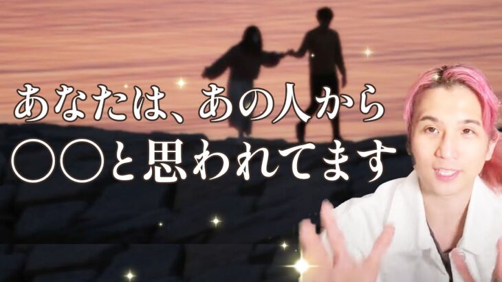 あの人のガチ本音‼️あなたについてリアルに思うこと…印象、現状、これからどうなりたいか【男心タロット、細密リーディング、個人鑑定級に当たる占い】