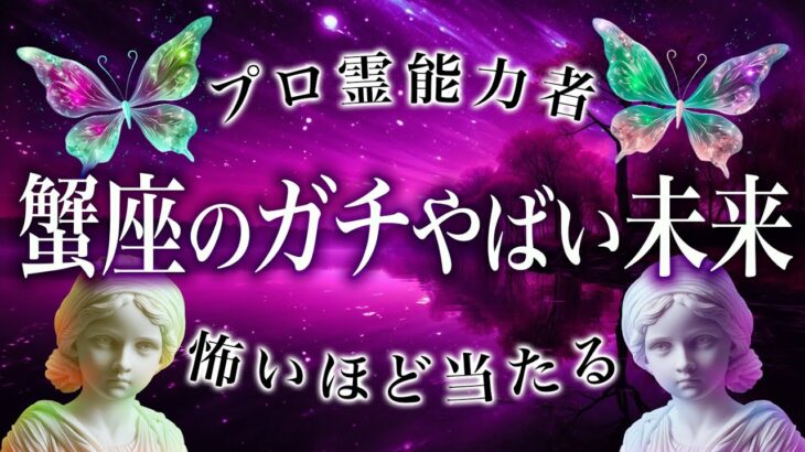 回避できません…蟹座さんが直面する大試練【完全霊視鑑定🔮】ビックチャンスが舞い込みます。