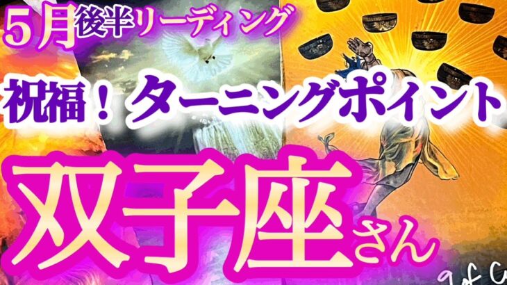 双子座 5月後半【新展開！運命に愛される新シーズンの幕開け】実現する！夢を夢で終わらせない！　　ふたご座  2024年５月　タロットリーディング