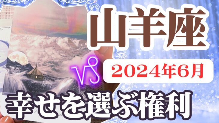 【やぎ座♑️2024年6月】🔮タロットリーディング🔮〜あなたに幸せを選ぶ権利があります✨〜