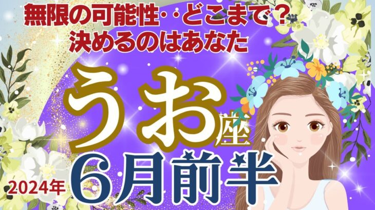 【うお座】6月前半運勢🌈無限の可能性🌟ここまでと決めるのは決めるのはあなたです🌈お仕事～チャンスが天から降ってくる🌟🌈