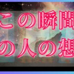 今この瞬間のお相手が考えていること🦄💖タロット🌞🌈