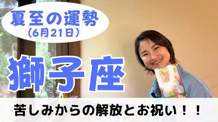 【獅子座】苦しみから解放されて乗り越えていきます✨｜癒しの占いで夏至の運勢をみる