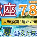 【激好転】ついに望みが叶う💫豊かさを受け取る準備が整いました❗️蠍座♏️第三四半期リーディング🐉仕事運,人間関係運,恋愛運,金運,財運,家庭運,事業運,全体運［タロット/オラクル/ルノルマン/風水］