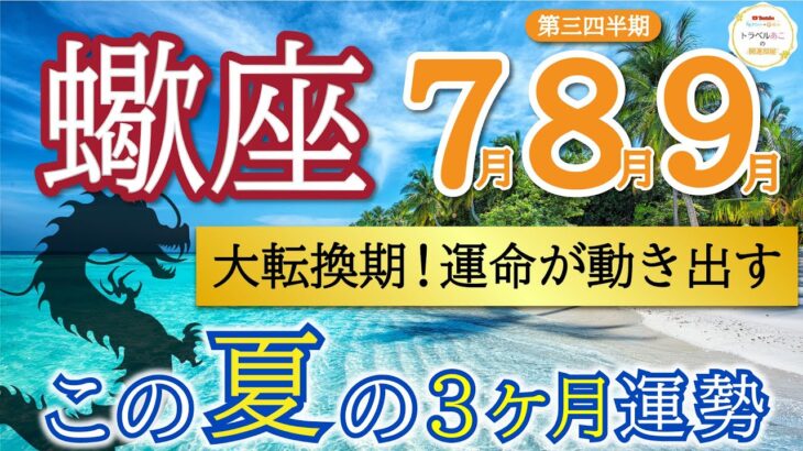 【激好転】ついに望みが叶う💫豊かさを受け取る準備が整いました❗️蠍座♏️第三四半期リーディング🐉仕事運,人間関係運,恋愛運,金運,財運,家庭運,事業運,全体運［タロット/オラクル/ルノルマン/風水］