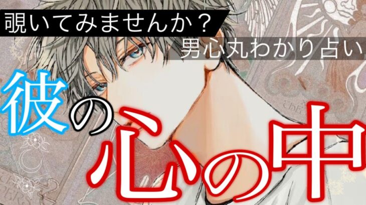 【辛口もありでハッキリ伝えます】何考えてる？今彼の心の中の本音【波動あげ恋愛タロット占い】あまのじゃく？素直になれない？全く読めない彼の本音を徹底的に言語化！複雑な男心を魅力や長所と共にお届けします