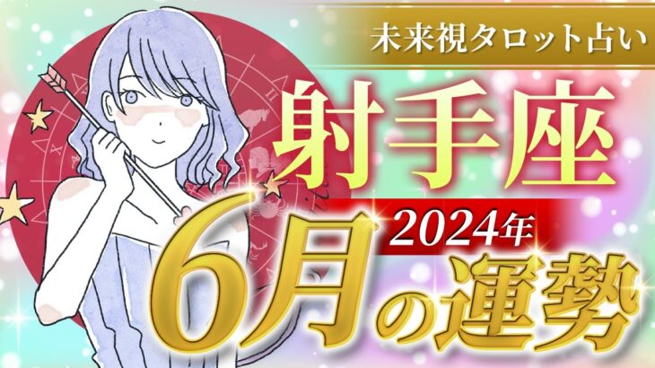 【射手座】いて座🌈2024年6月💖の運勢✨✨✨仕事とお金・恋愛・パートナーシップ［未来視タロット占い］