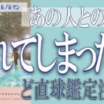 【タロット占い】【恋愛 復縁】【相手の気持ち 未来】あの人との縁は、切れてしまった❓❓😢⚡ど直球鑑定注意⚡⚡【恋愛占い】