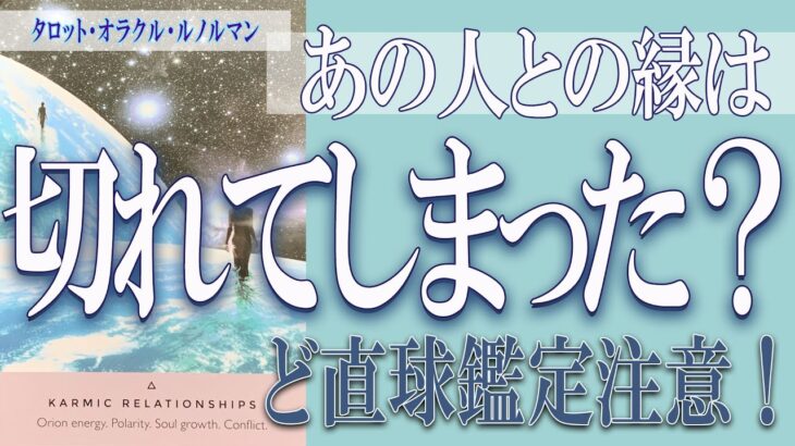 【タロット占い】【恋愛 復縁】【相手の気持ち 未来】あの人との縁は、切れてしまった❓❓😢⚡ど直球鑑定注意⚡⚡【恋愛占い】