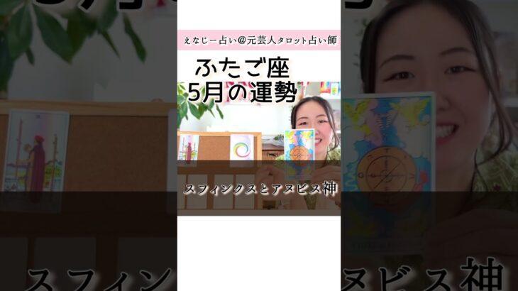 いよいよ幕開け！【双子座5月の運勢】ちょっと運命変わっちゃうんじゃないの？！知っておいた方が良いこと！！#shorts #タロット#ホロスコープ#占い#双子座