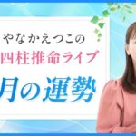 【四柱推命 6月の運勢】みなぎる「実行力」を活かす開運ポイント | あなたの月間運勢も解説♪