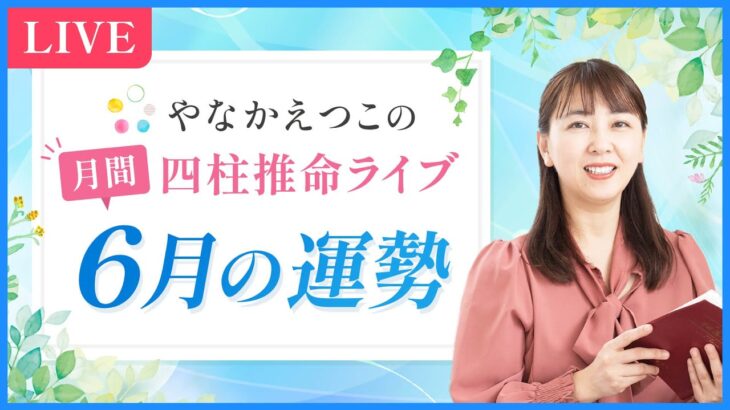 【四柱推命 6月の運勢】みなぎる「実行力」を活かす開運ポイント | あなたの月間運勢も解説♪