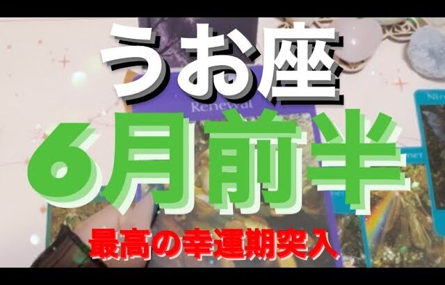 うお座✨6月前半🌈幸運期突入🍀願いが叶う🌟#タロット占い #タロット魚座